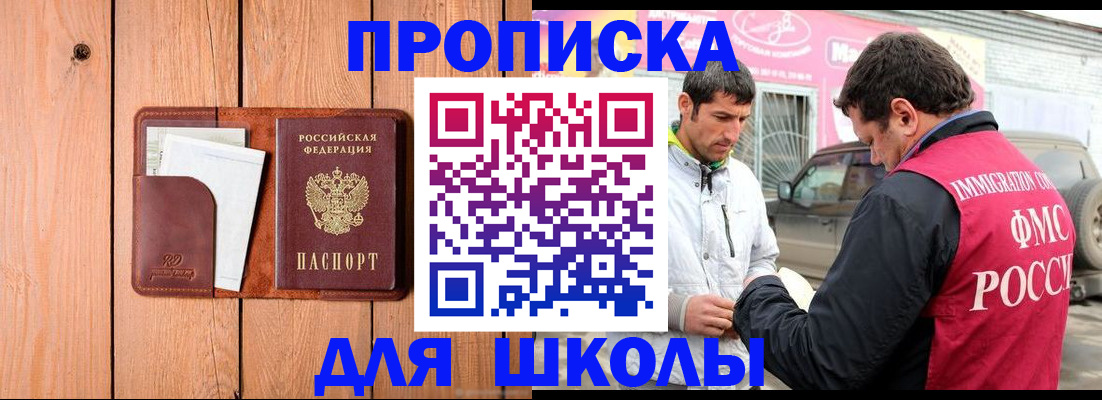 временная регистрация для школы в Цимлянске